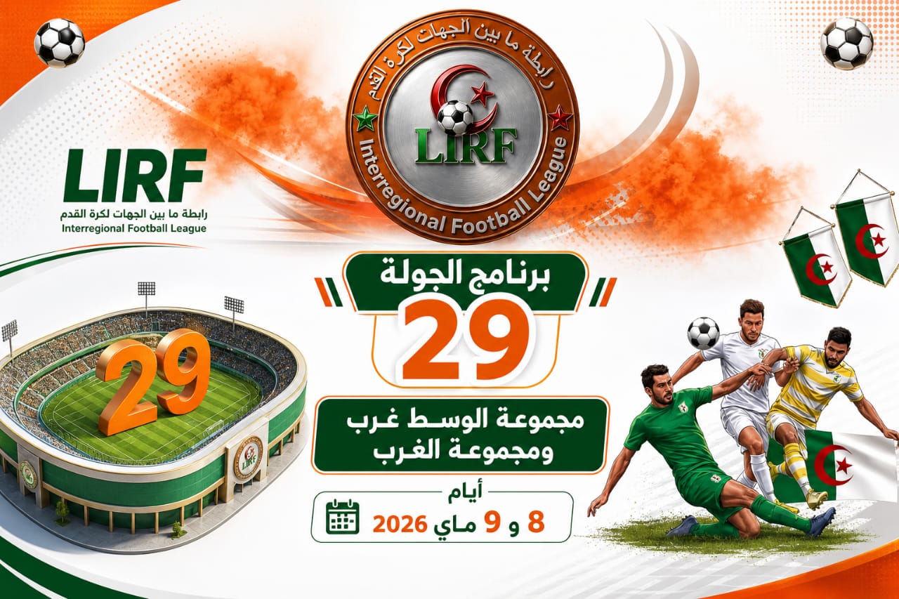 🔶 تذكير ببرنامج الجولة التاسعة والعشرين مجموعة الوسط غرب_ الغرب 