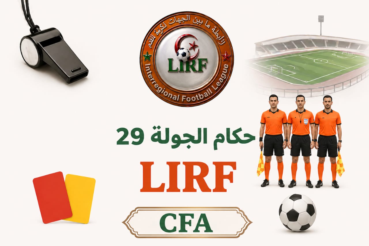 حكام الجولة 29 (وسط غرب-غرب)
