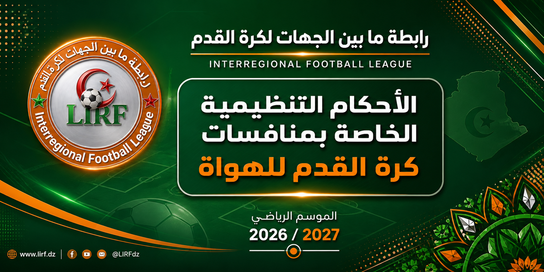 🔴 الأحكام التنظيمية لمنافسات كرة القدم للهواة