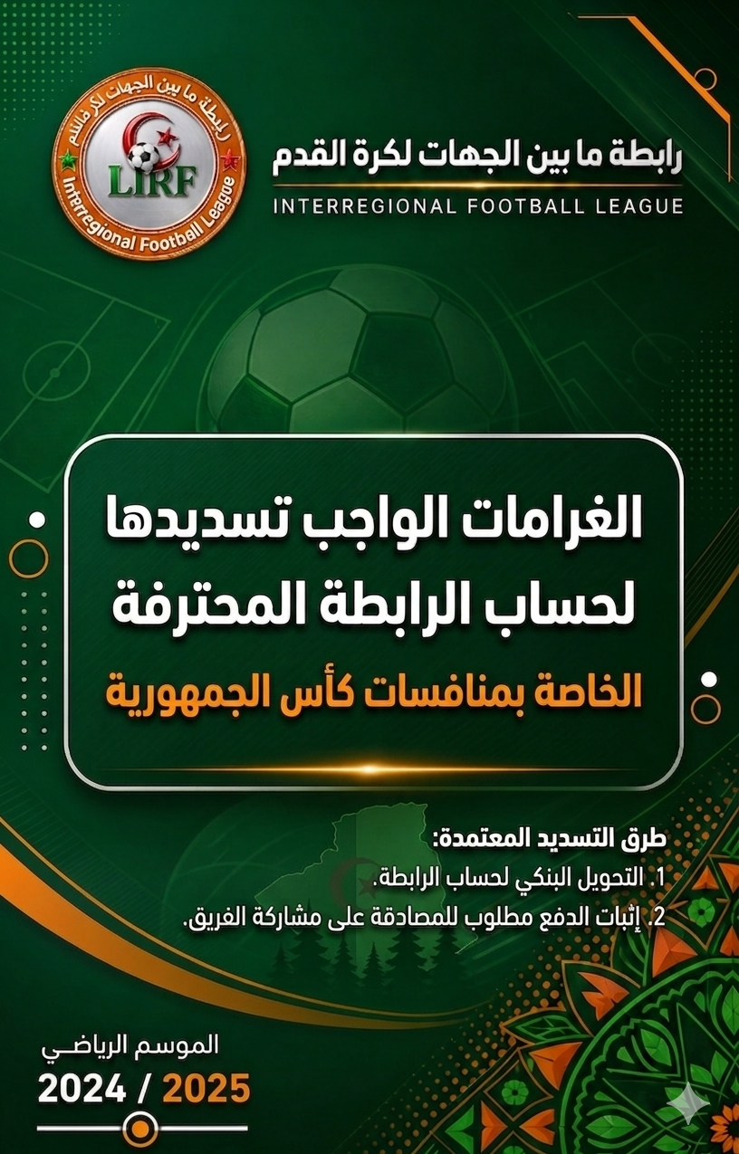 قائمة فرق ما بين الرابطات الملزمة بتسديد ديونها اتجاه الرابطة المحترفة