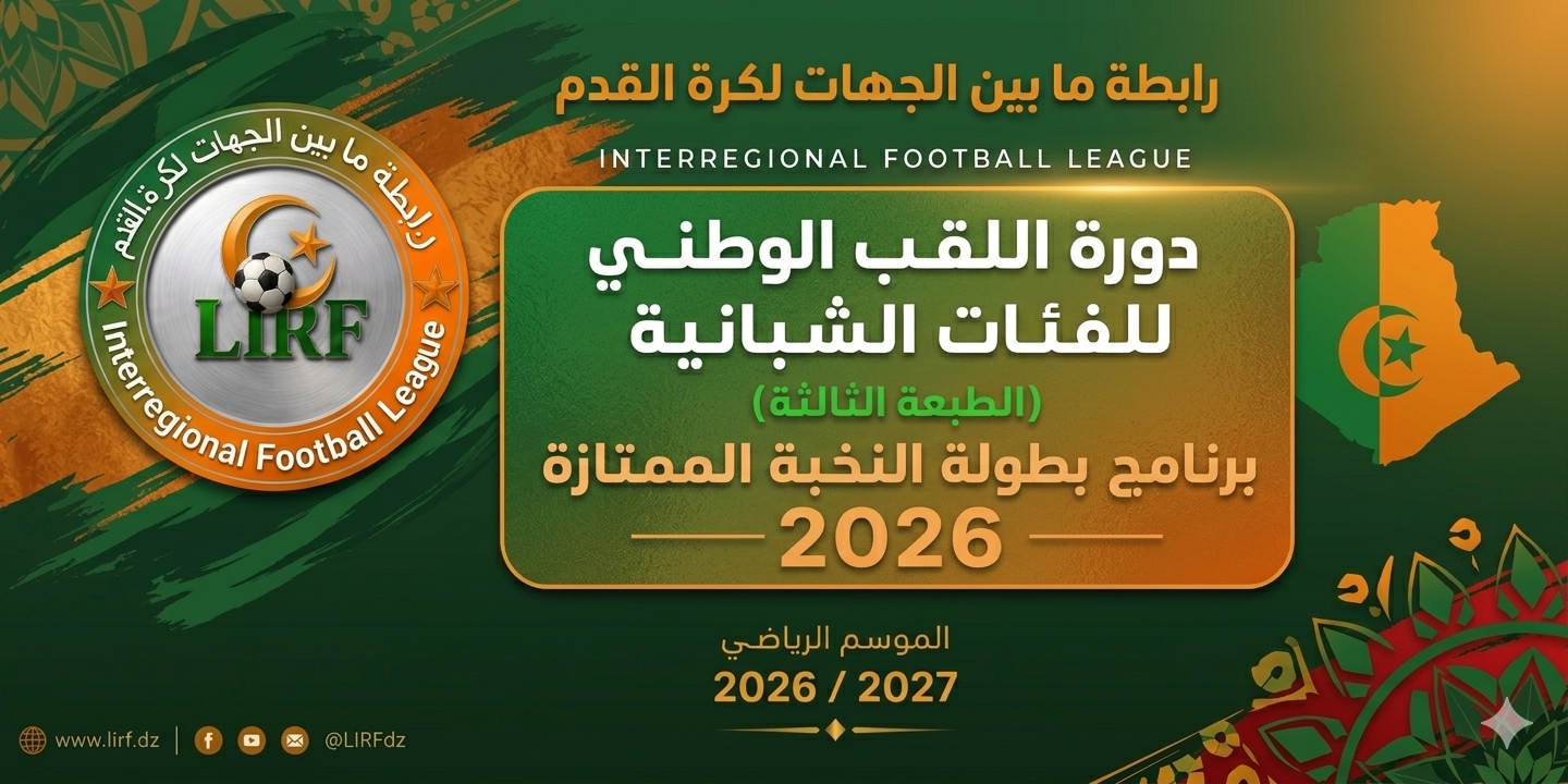 دورة اللقب الوطني للفئات الشبانية (الطبعة الثالثة)  : برنامج بطولة النخبة الممتازة 2026