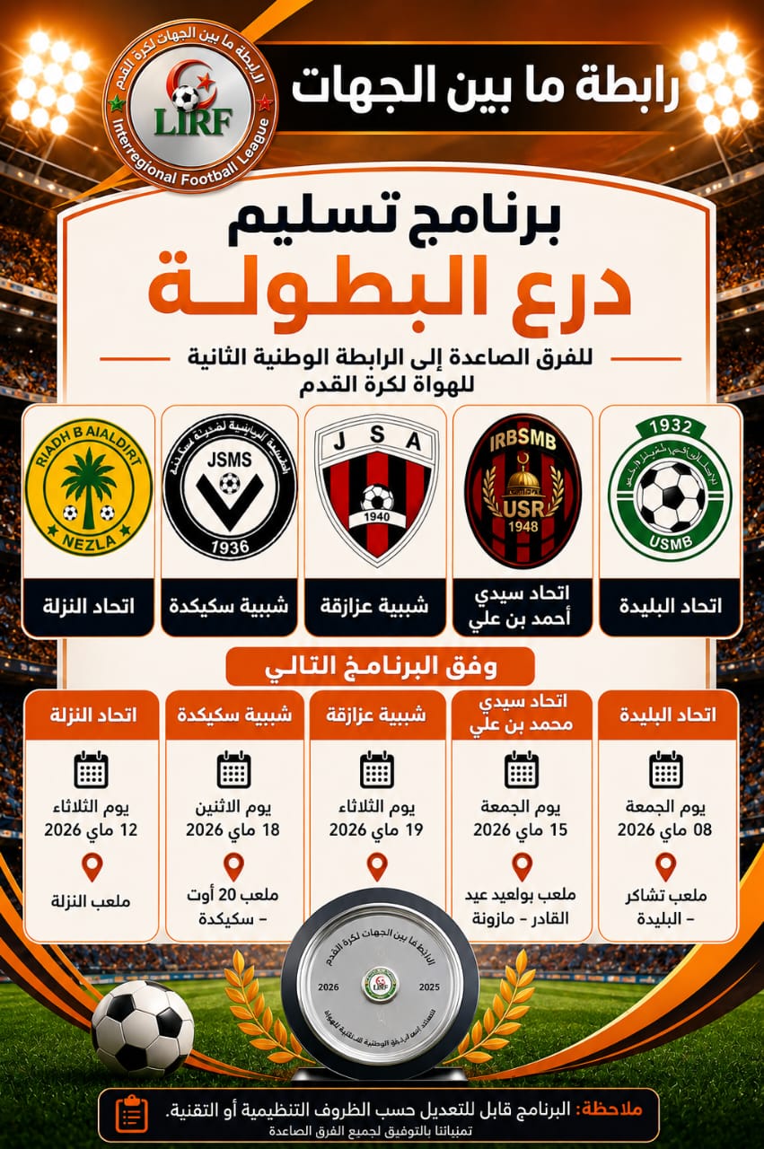 برنامج تسليم درع البطولة للفرق الصاعدة إلى الرابطة الوطنية الثانية للهواة 