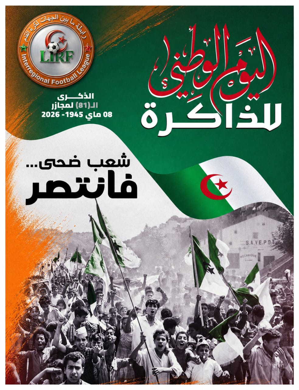 اليوم الوطني للذاكرة المخلد لمجازر 8 ماي 1945