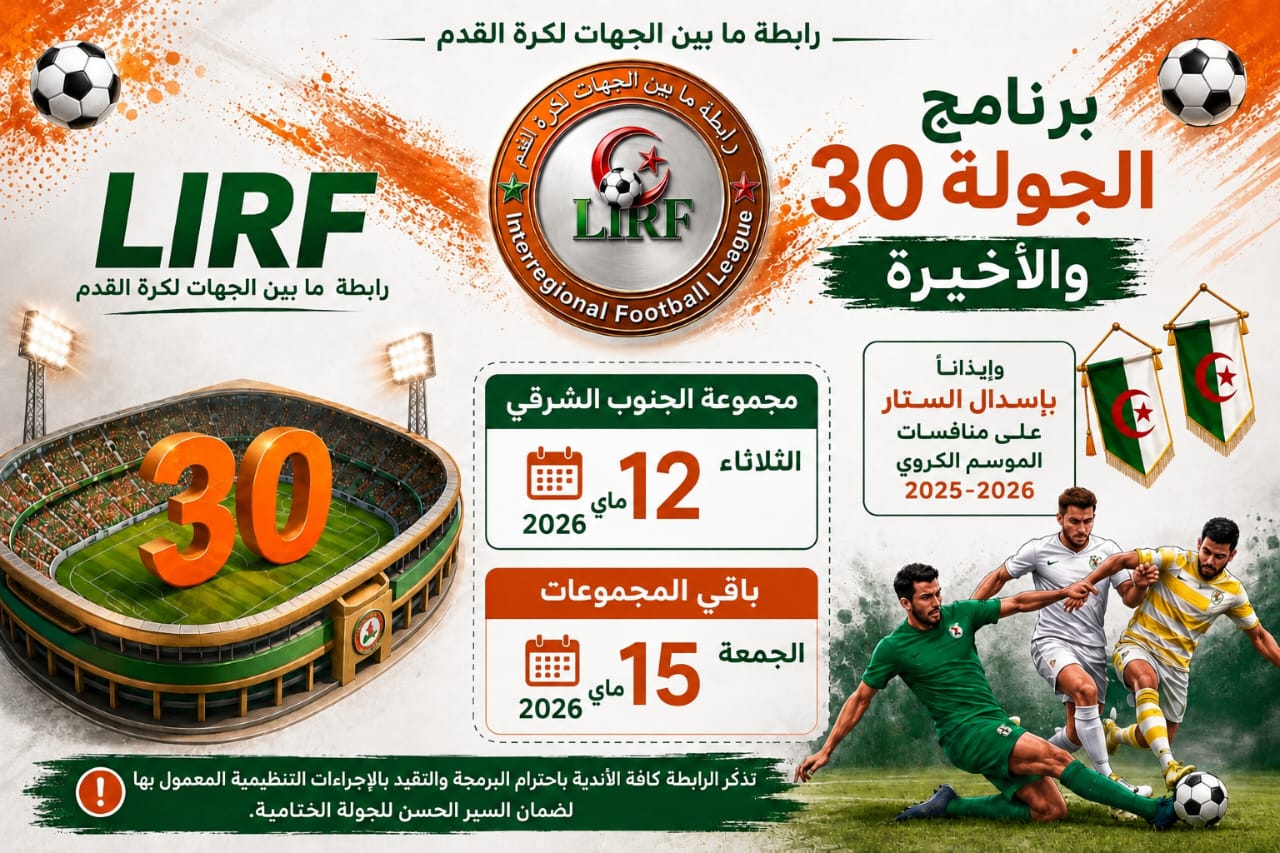 🔴 تذكير ببرنامج الجولة 30 والأخيرة 