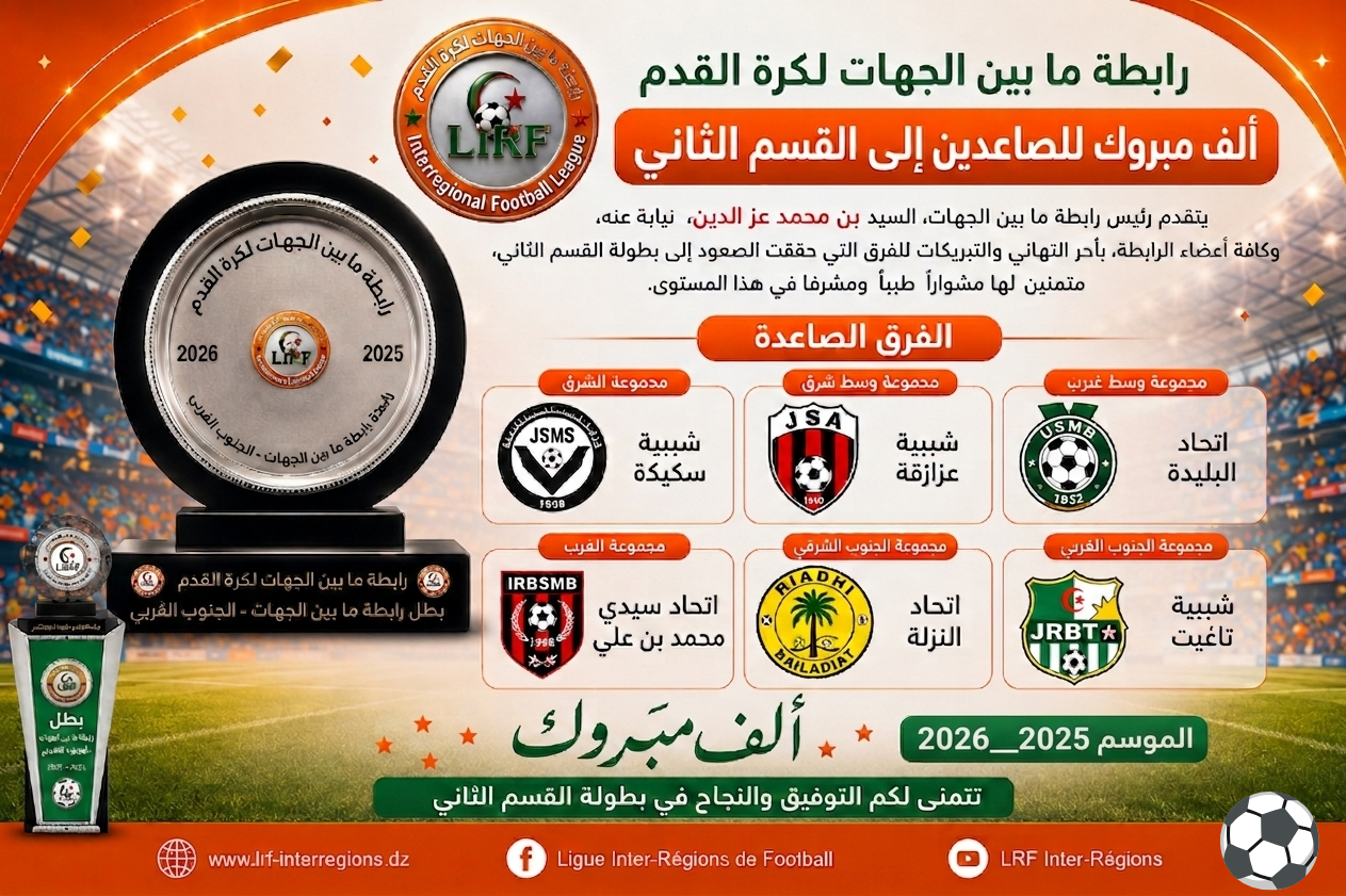 رئيس الرابطة يهنئ الفرق الصاعدة للقسم الثاني
