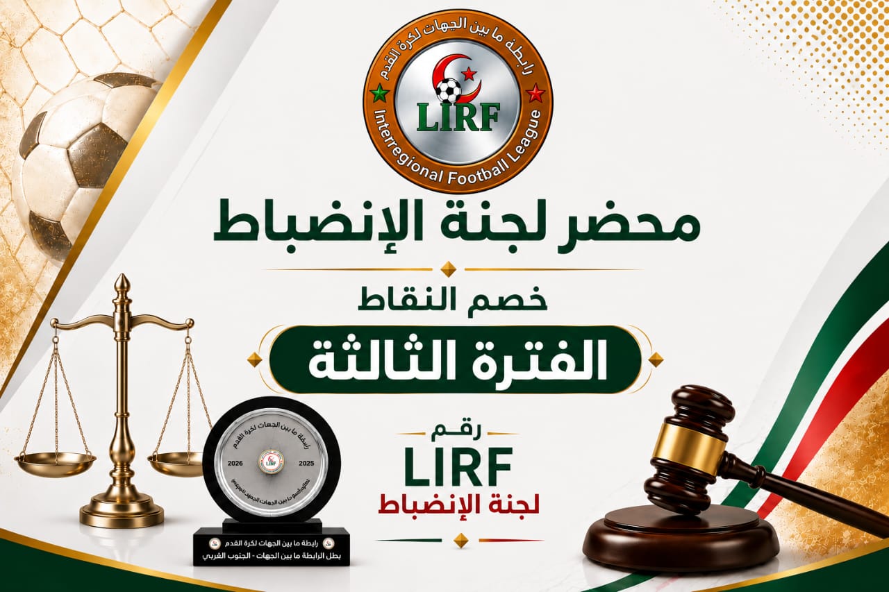 بسب عدم تسديد  ديونها: خصم نقاط من رصيد 20 فريقًا