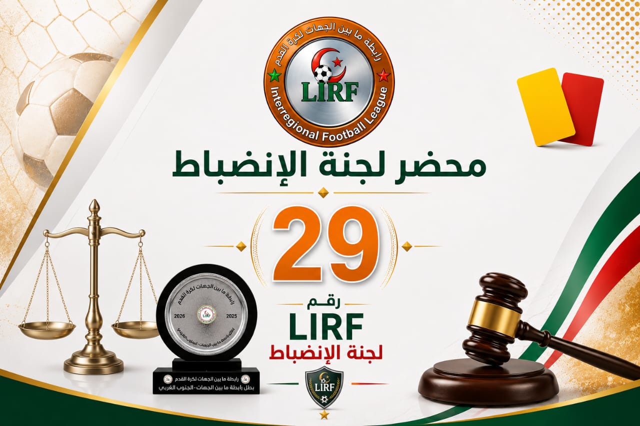 محضر رقم 29 لجنة الإنضباط