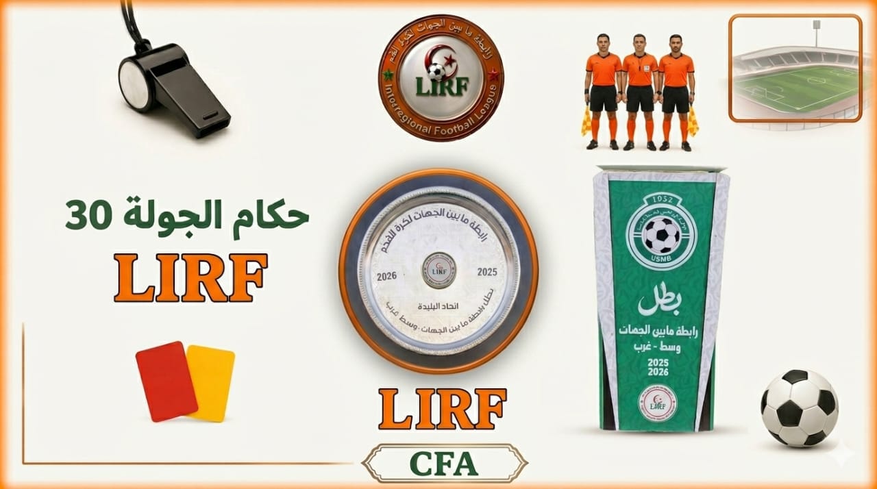 حكام الجولة 30 (شرق - وسط  شرق وغرب)