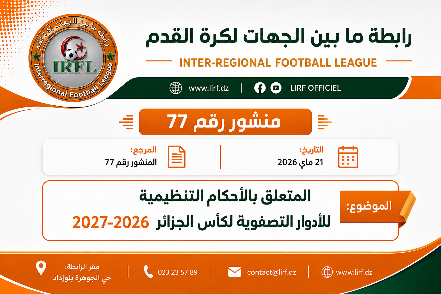 المنشور 77 والمتعلق بالأحكام التنظيمية للأدوار التصفوية لكأس الجزائر 2027