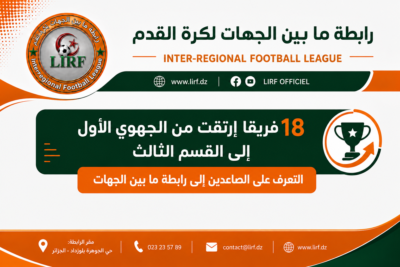 18 فريقا إرتقت من الجهوي الأول إلى القسم الثالث : التعرف على الصاعدين إلى رابطة ما بين الجهات 
