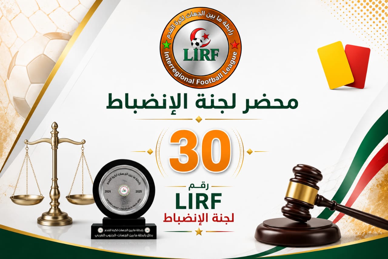 محضر رقم 30 لجنة الإنضباط