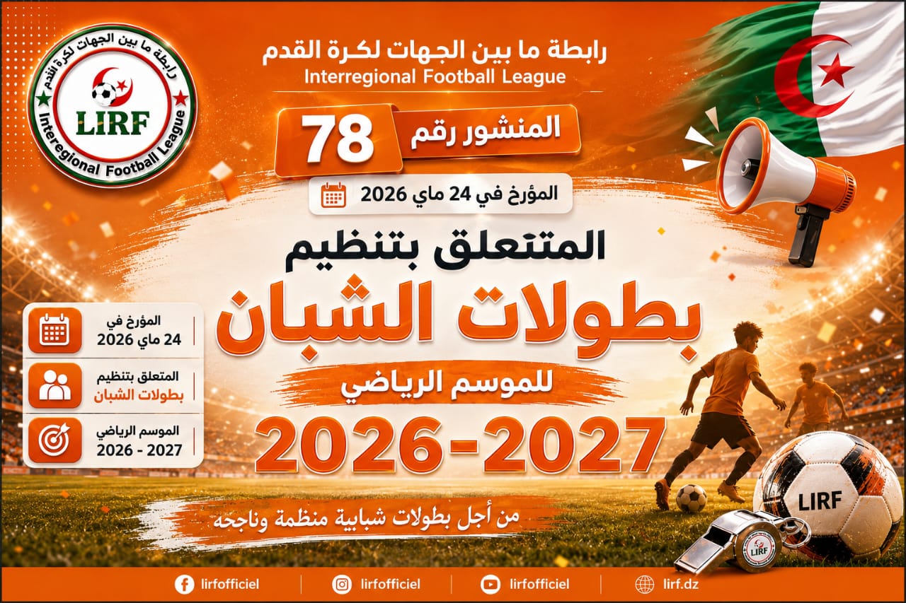 🟢 المنشور 78 والمتعلق بنتظيم بطولات الشبان 2026_2027