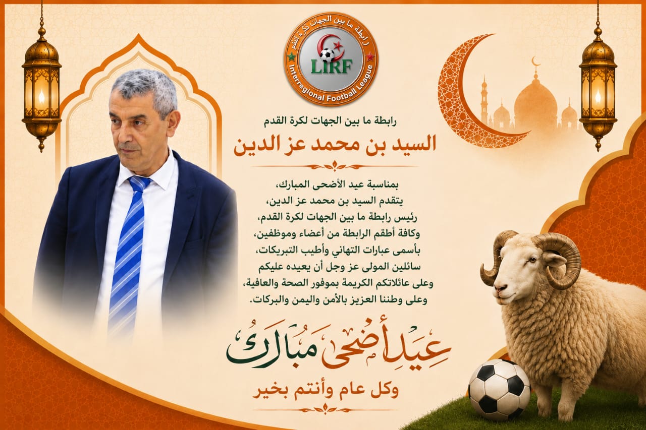تهاني عيد الأضحى المبارك