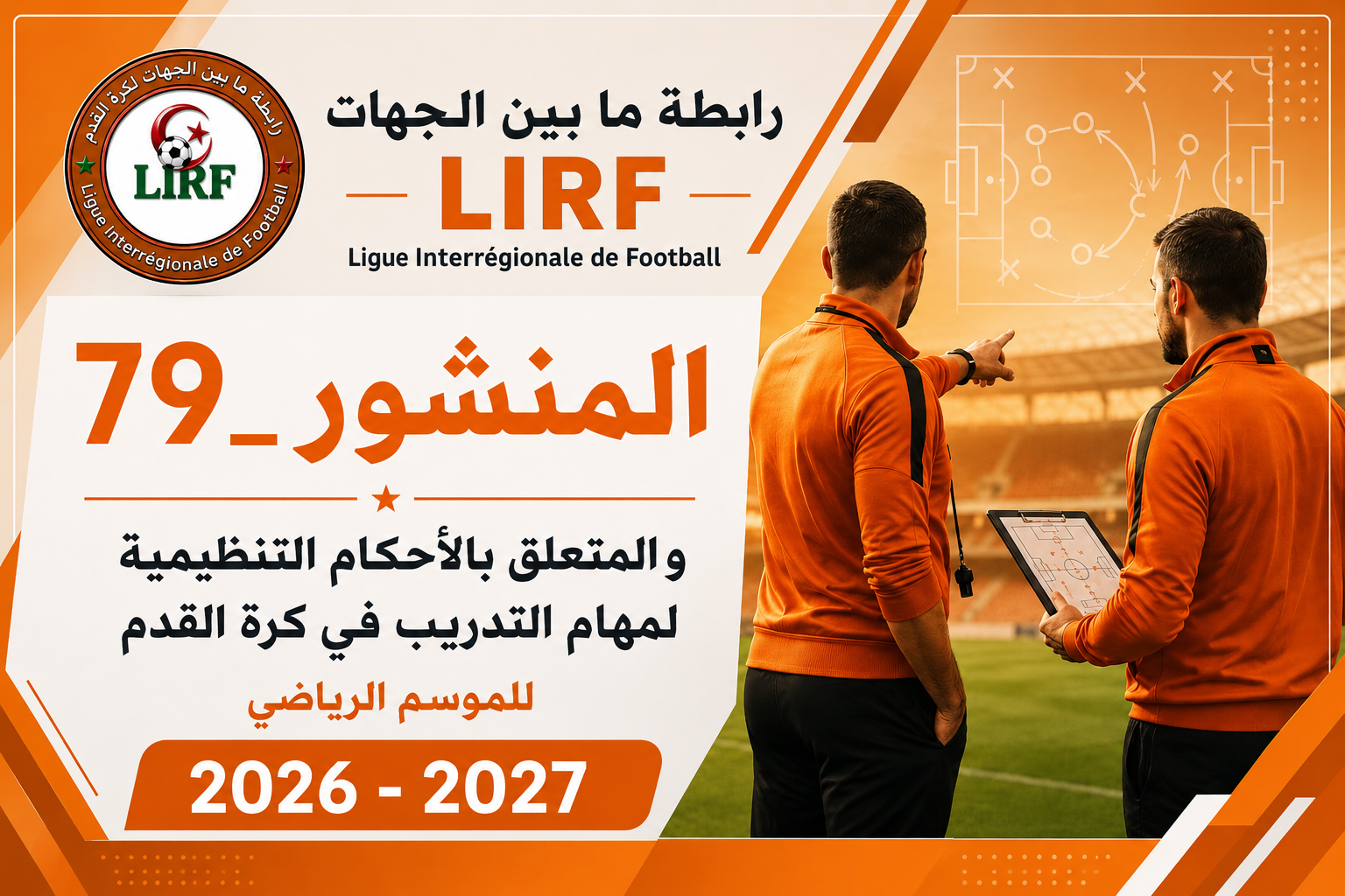  الأحكام التنظيمية لمهام التدريب و جدول الشهادات المطلوبة لممارسة مهام التدريب (2026-2027)