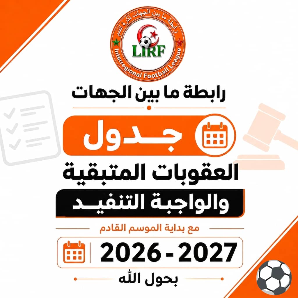 العقوبات المتبقية من الموسم الرياضي 2025-2026 