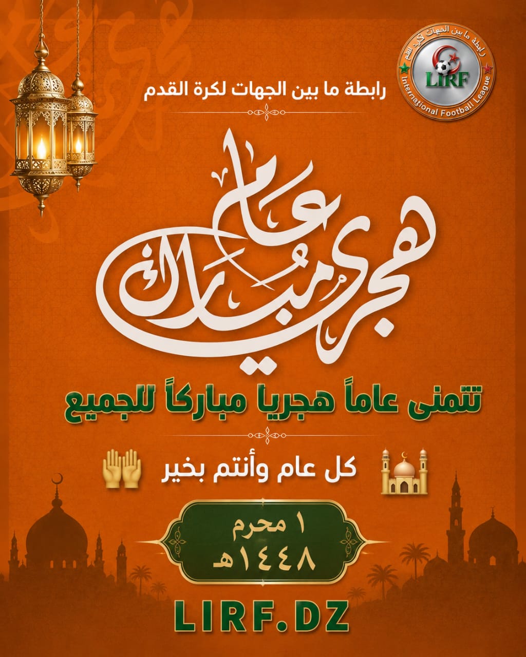 بمناسبة حلول السنة الهجرية الجديدة 1448 هـ : تهنئة رئيس الرابطة