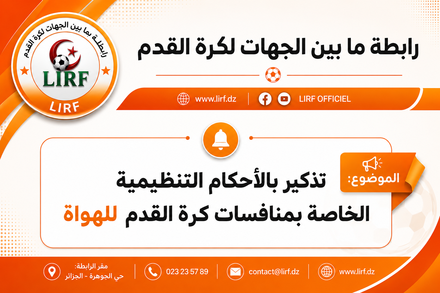 تذكير بالأحكام التنظيمية الخاصة بمنافسات كرة القدم للهواة  
