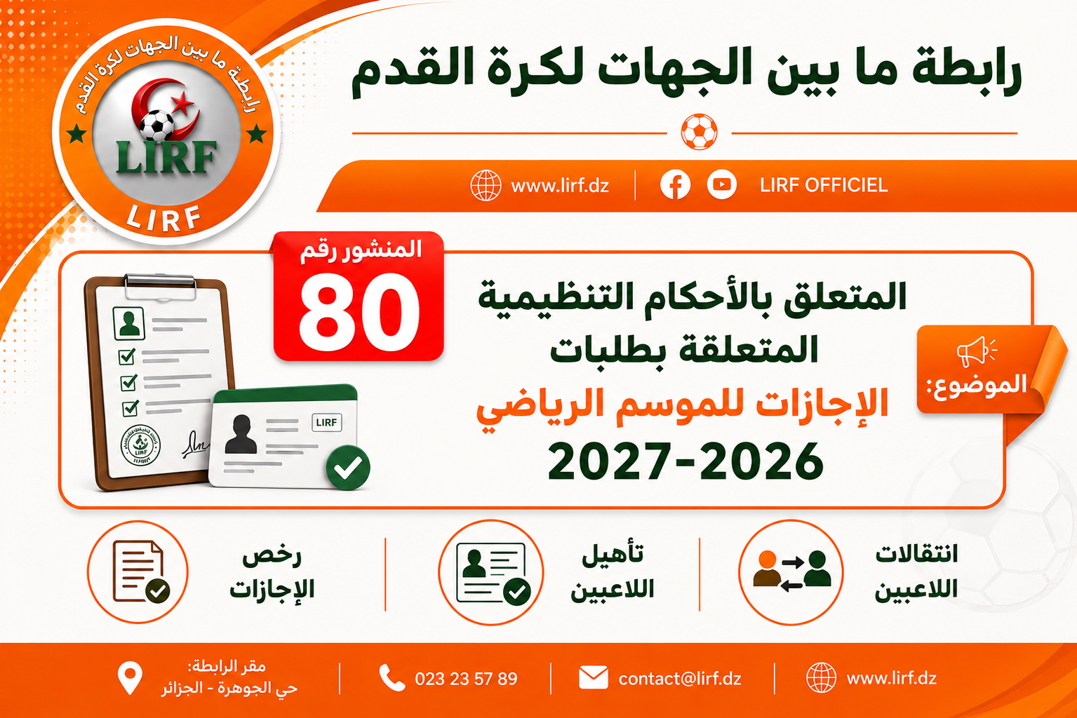 المنشور 80 والمتعلق بالاحكام القانونية والتنظيمية لطلبات الإجازات للموسم 2026_2027 