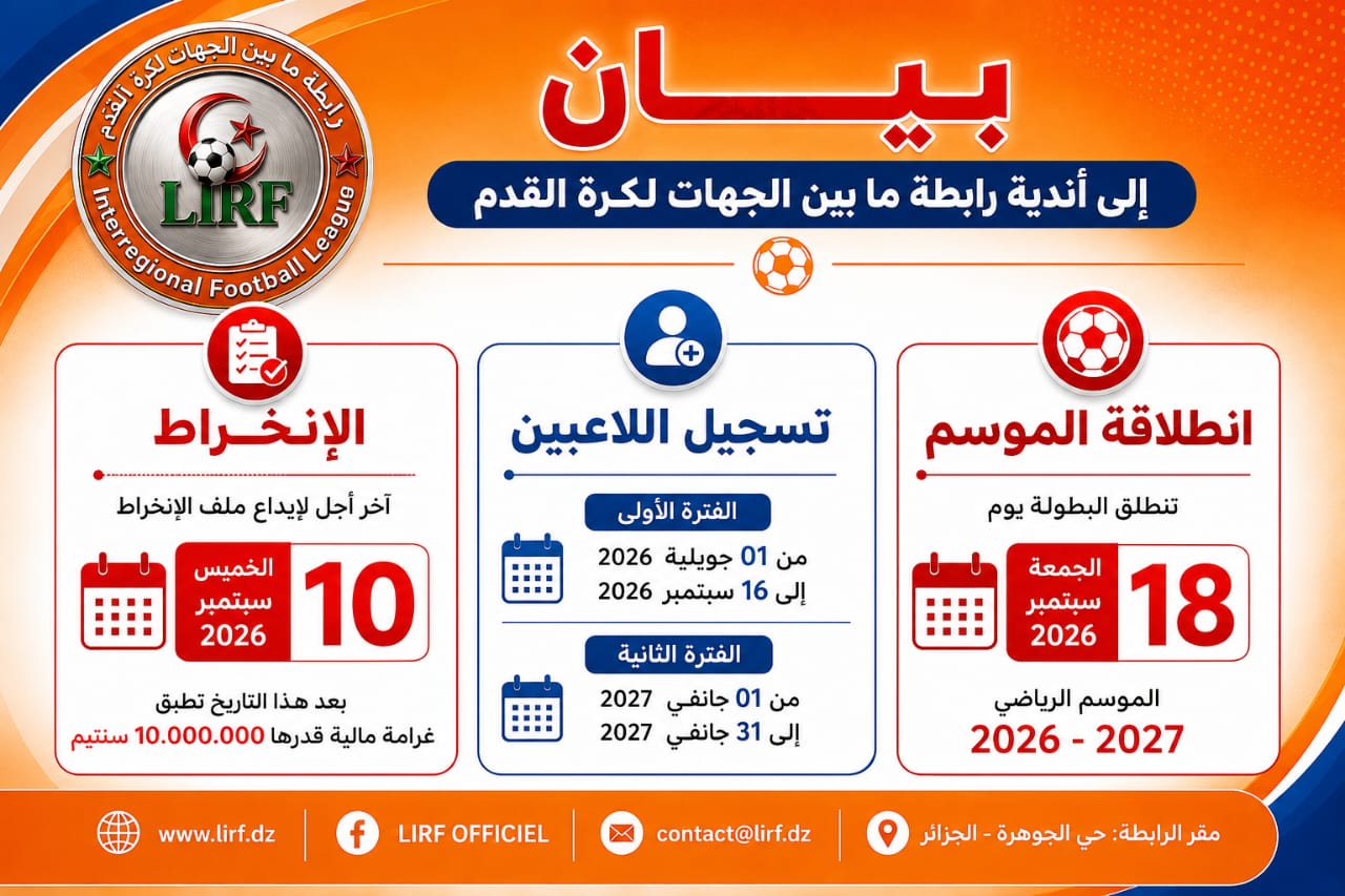 بيان إلى أندية رابطة ما بين الجهات لكرة القدم