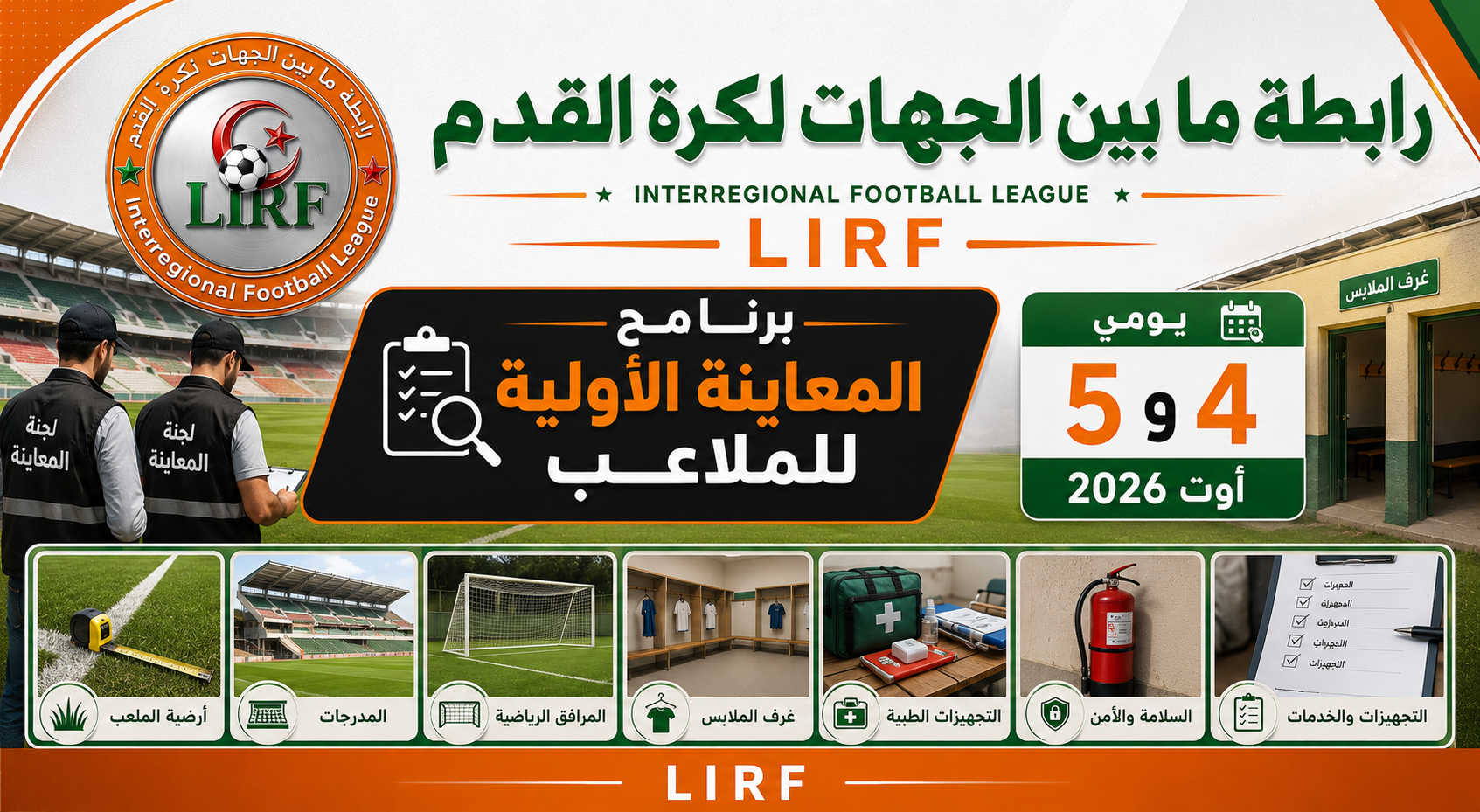 برنامج المعاينة الأولية للملاعب الموسم 2026_2027