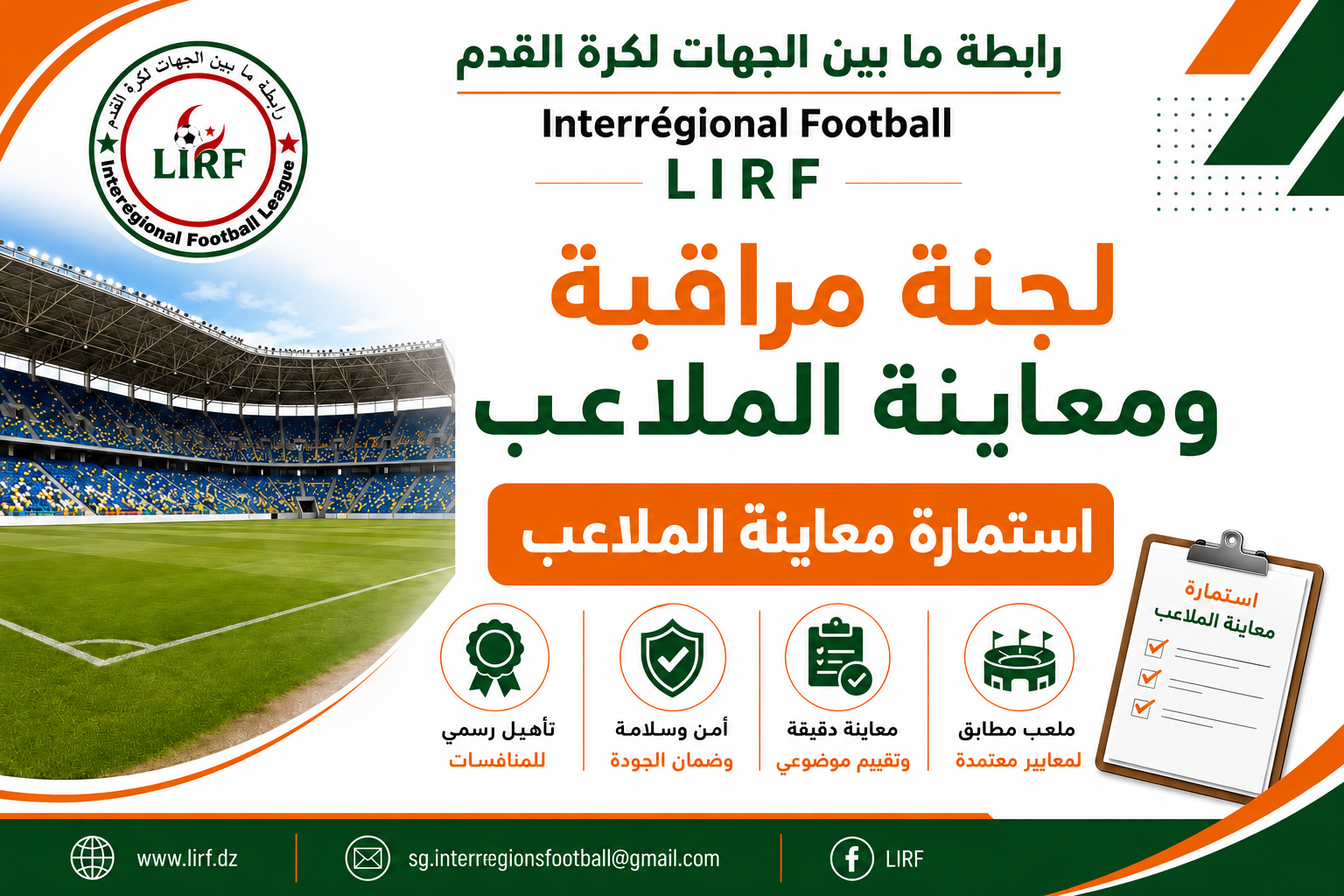 إستمارة معاينة ومراقبة الملاعب 