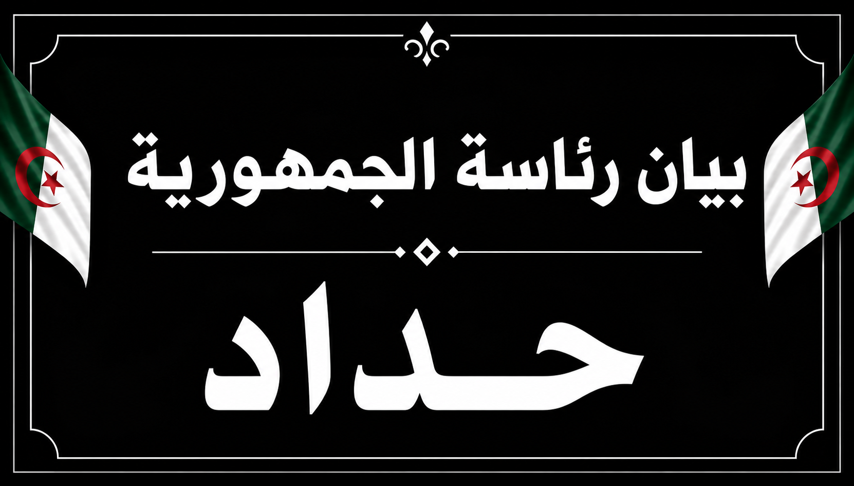  بيان رئاسة الجمهورية حداد