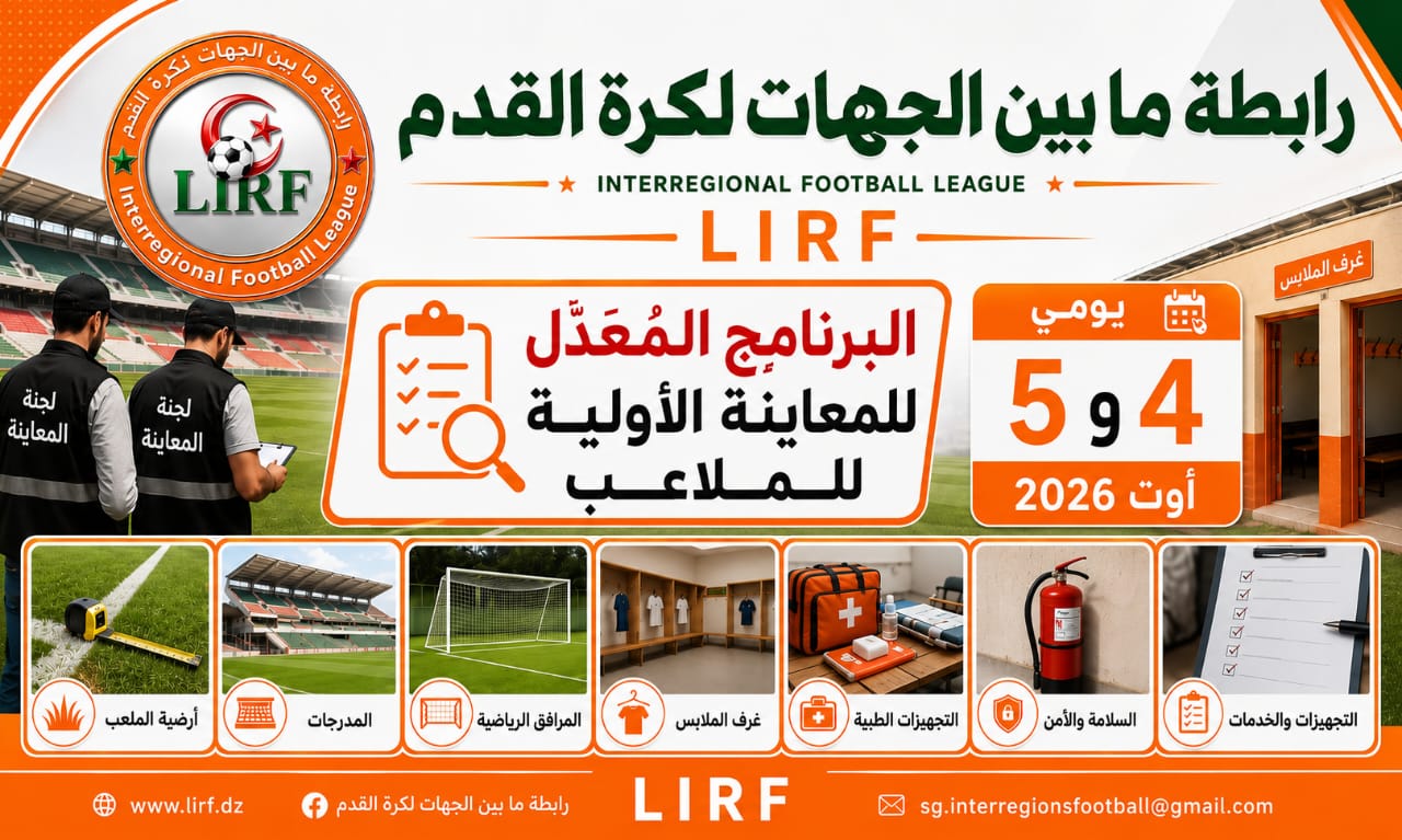 البرنامج المعدل لعملية معاينة الملاعب الموسم الرياضي 2026-2027 