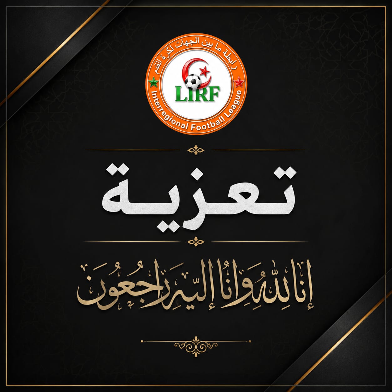 تعـــــزيــة ومـواســاة