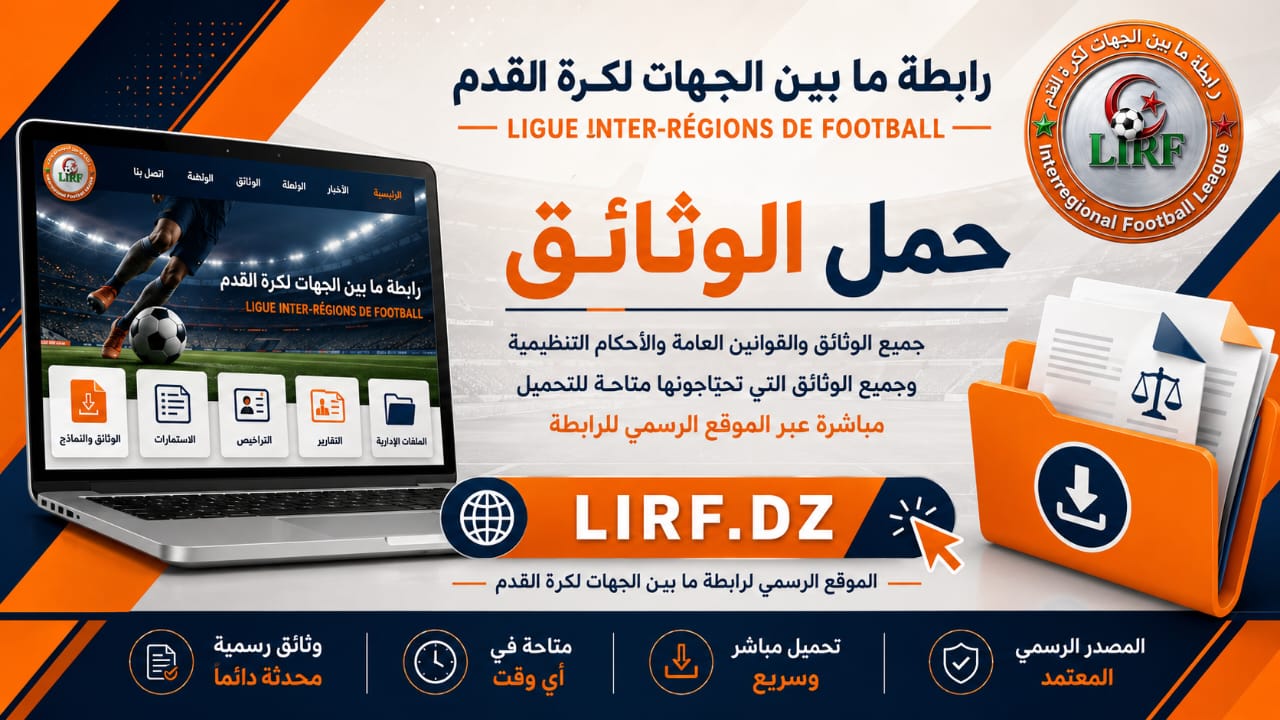 جميع الوثائق متاحة للتحميل عبر الموقع الرسمي للرابطة