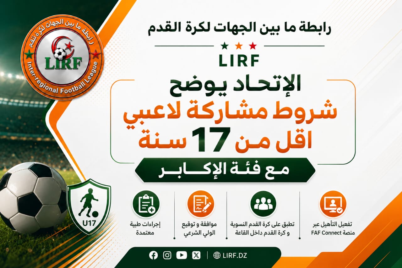 الاتحاد الجزائري يوضح شروط مشاركة لاعبي أقل من 17 سنة مع الأكابر