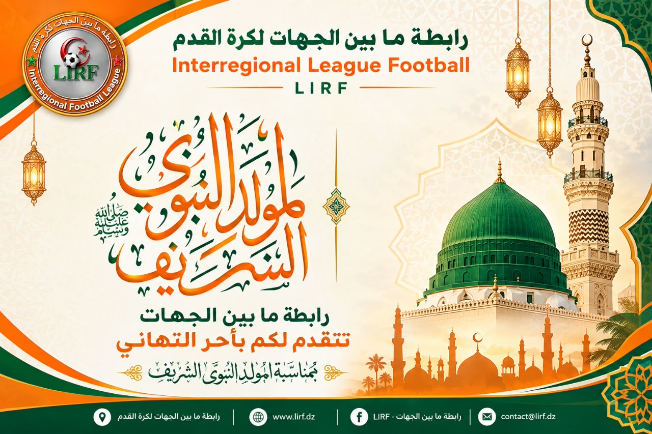 رئيس رابطة ما بين الجهات يهنئ بالمولد النبوي الشريف