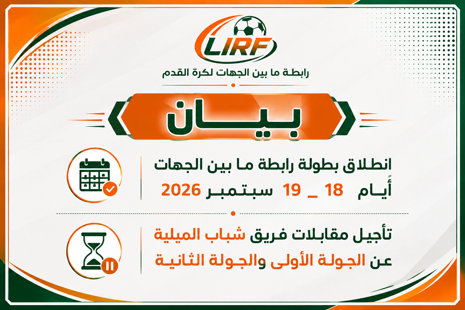 بيان بخصوص انطلاق الموسم 