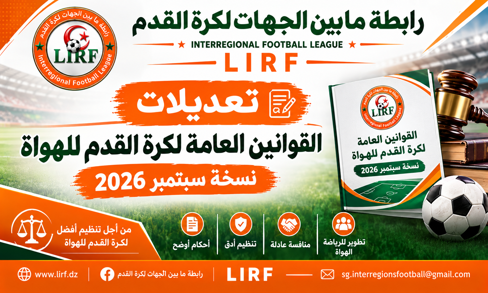 القوانين العامة لكرة القدم للهواة نسخة سبتمبر 2026 