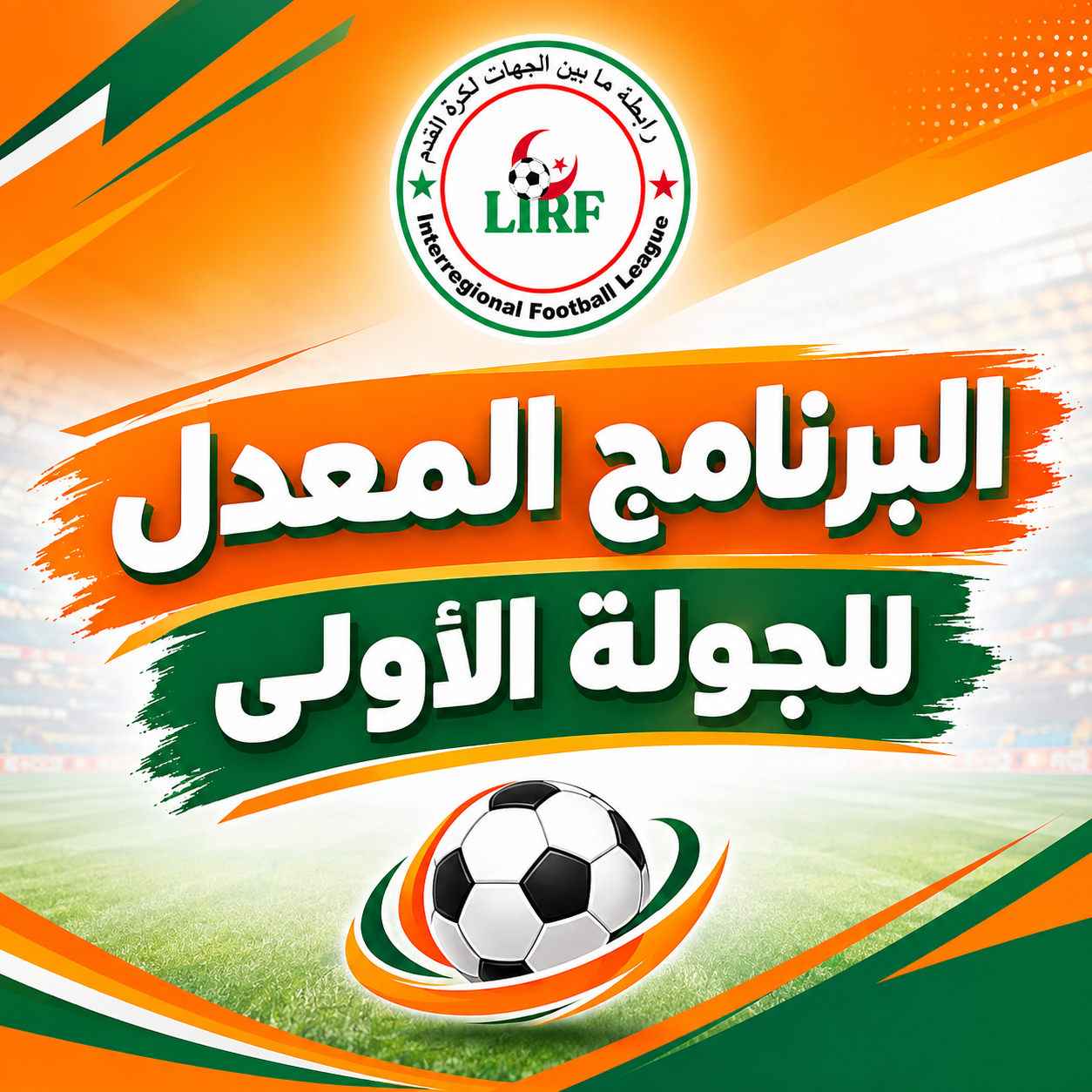 🔴برنامج الجولة الأولى المعدل 