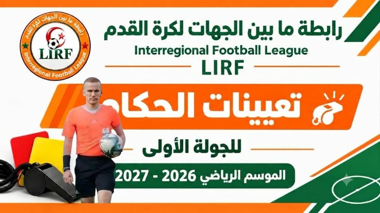 حكام الجولة الأولى