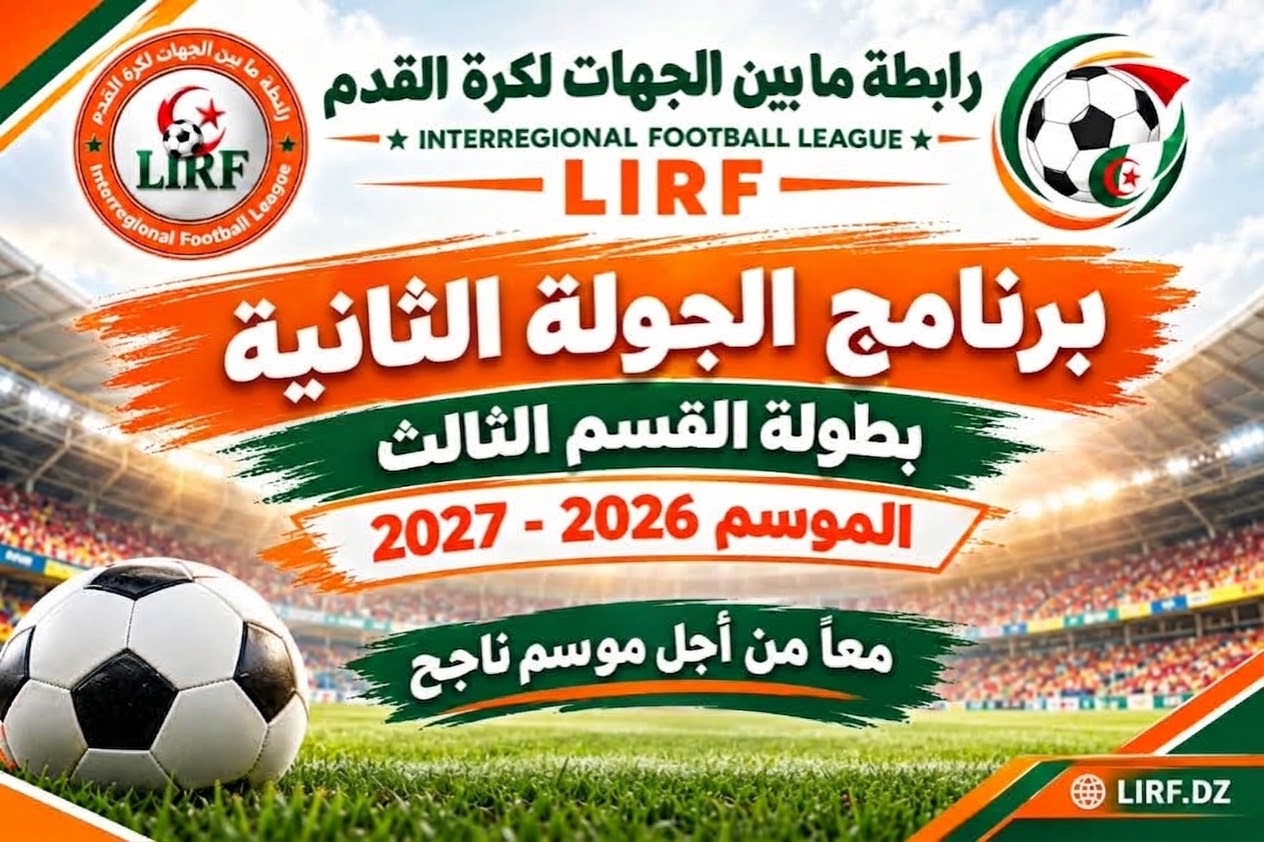 برنامج الجولة الثانية