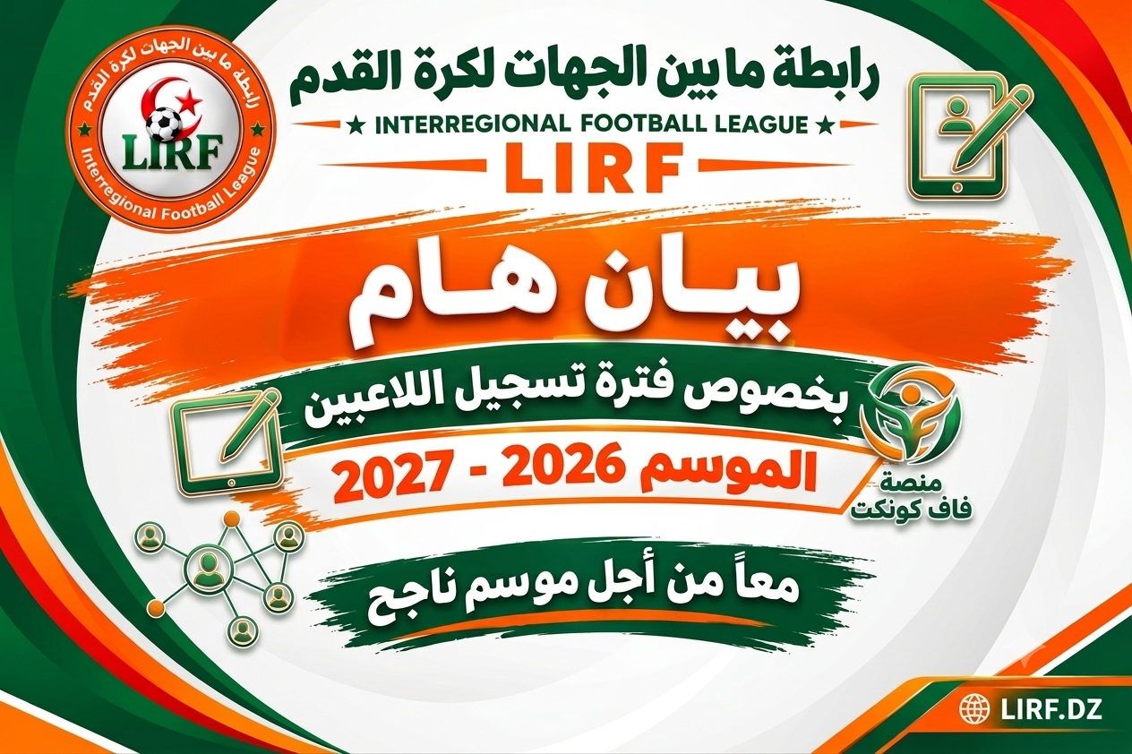 🟢 بيان هام بخصوص تسجيل اللاعبين 