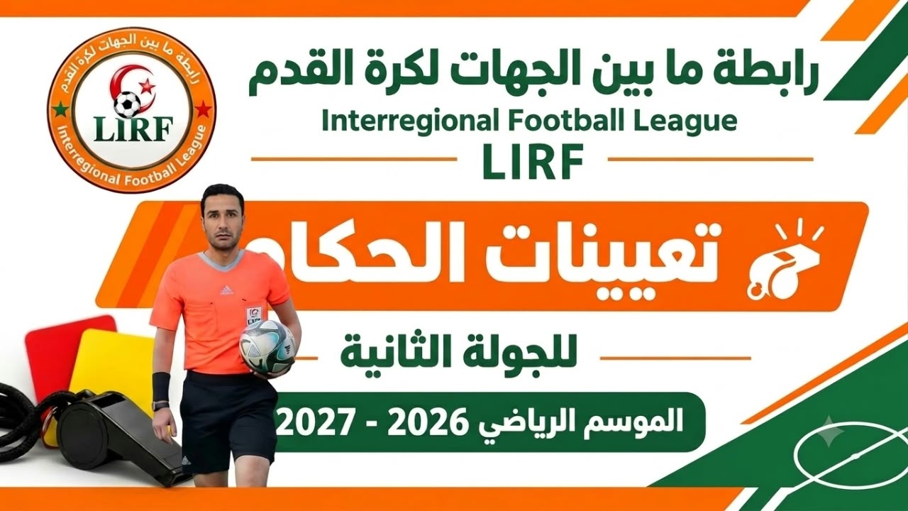 حكام الجولة الثانية 
