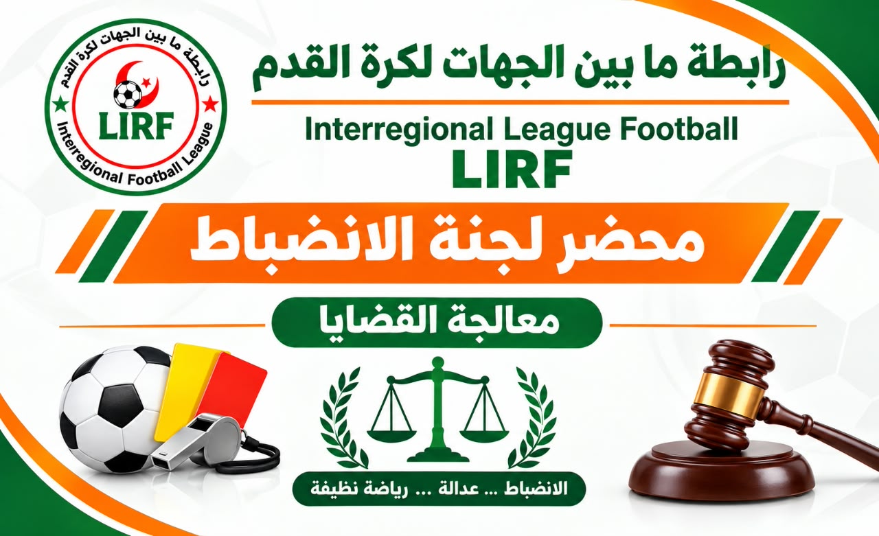 🔴 محضر لجنة الإنضباط رقم 1