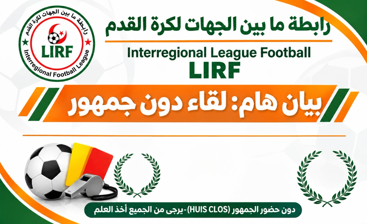بيان: مولودية العلمة -إتحاد سطيف دون جمهور