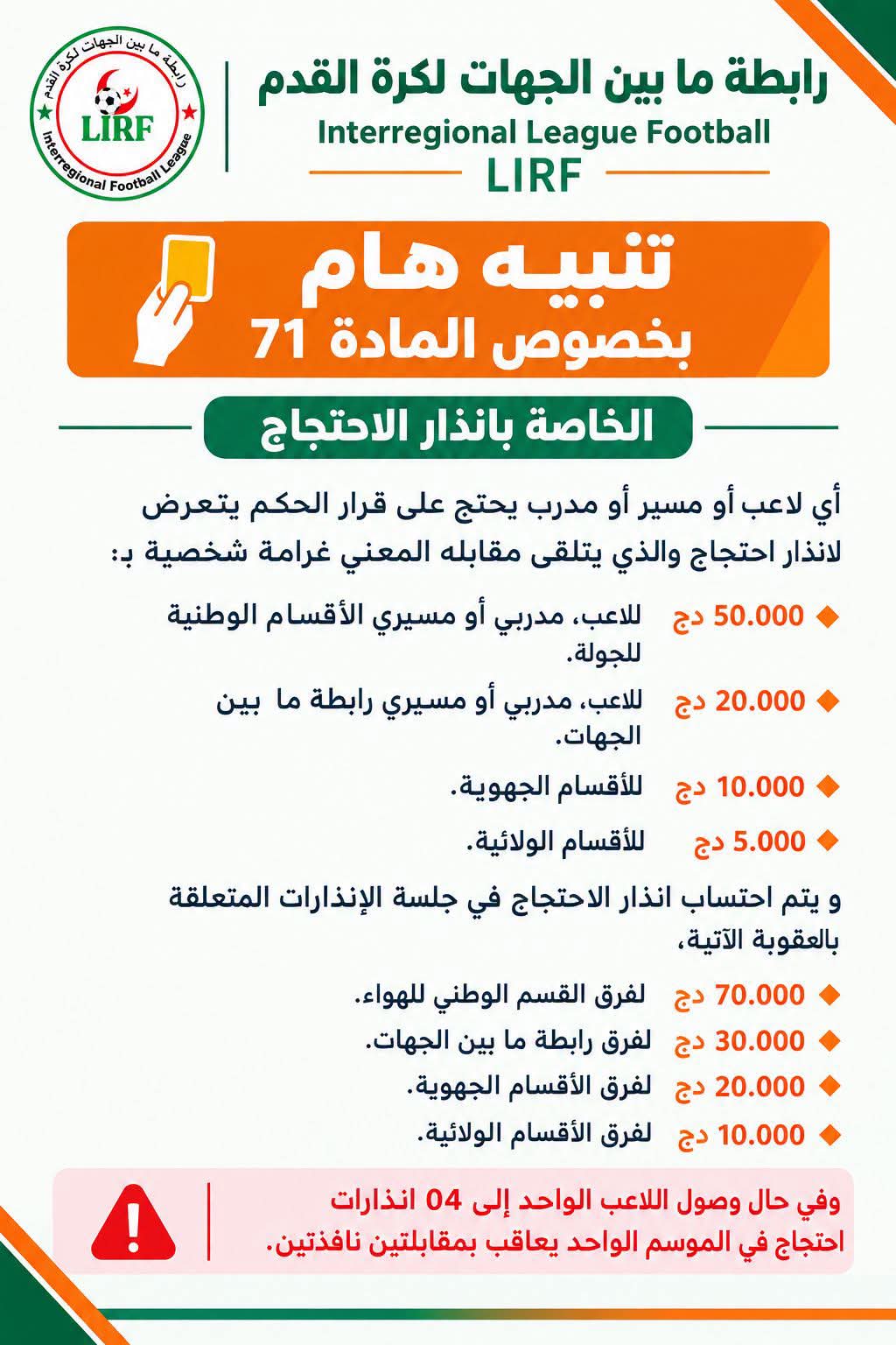 تنبيه بخصوص إنذار الإحتجاج( المادة 71 من قانون العقوبات)