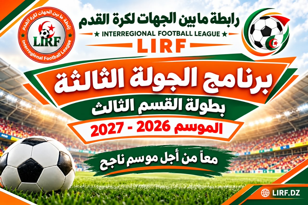 برنامج الجولة الثالثة