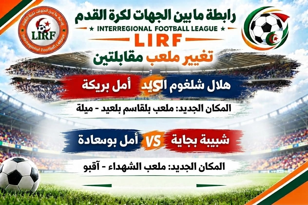 تغيير مكان إجراء مقابلتين عن الجولة الثالثة