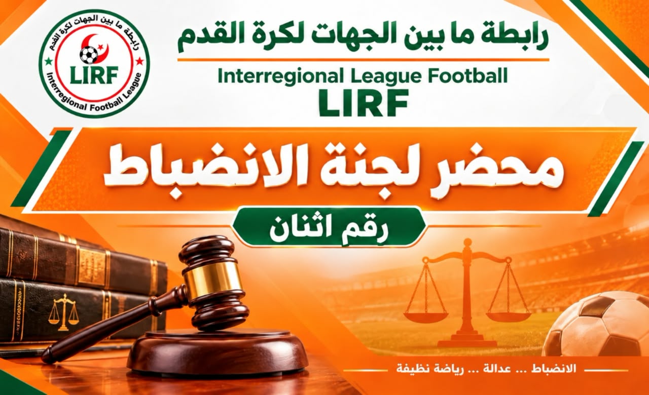 محضر لجنة الإنضباط رقم 2