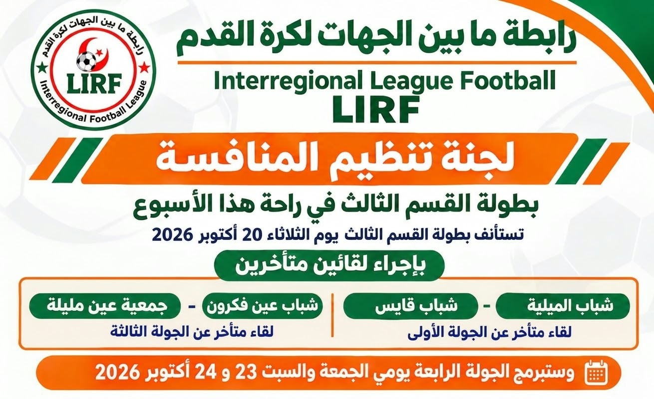 بطولة ما بين الجهات : توقف مؤقت واستئناف المنافسة يوم 20 أكتوبر