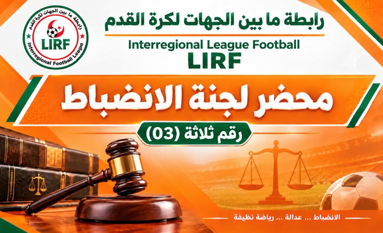 محضر لجنة الإنضباط رقم 3