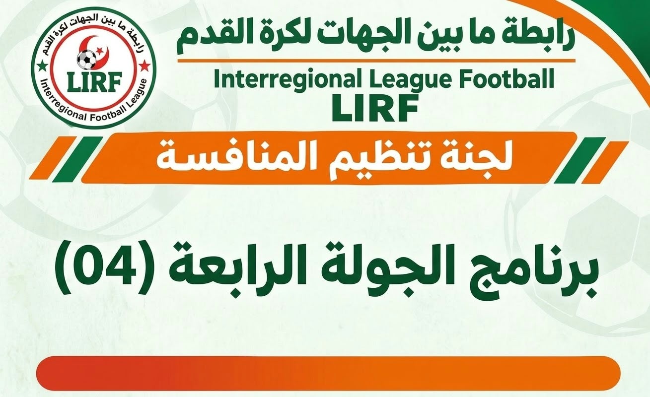 برنامج الجولة الرابعة