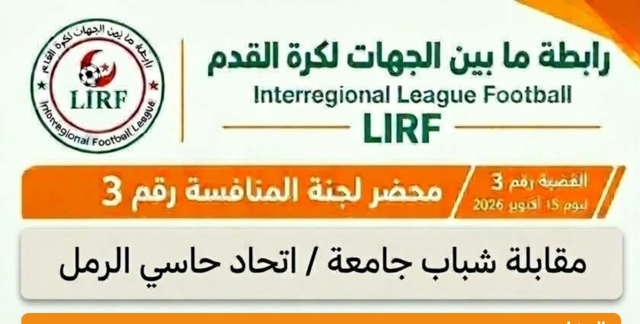 محضر لجنة تنظيم المنافسة جلسة رقم 3 : خسارة إتحاد حاسي الرمل على البساط