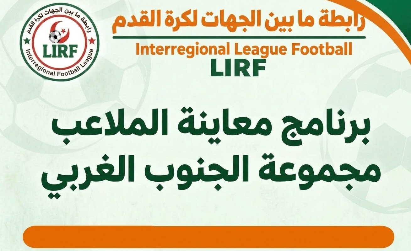 برنامج زيارة ومعاينة الملاعب :  مجموعة الجنوب الغربي الفوجان أ  و  ب