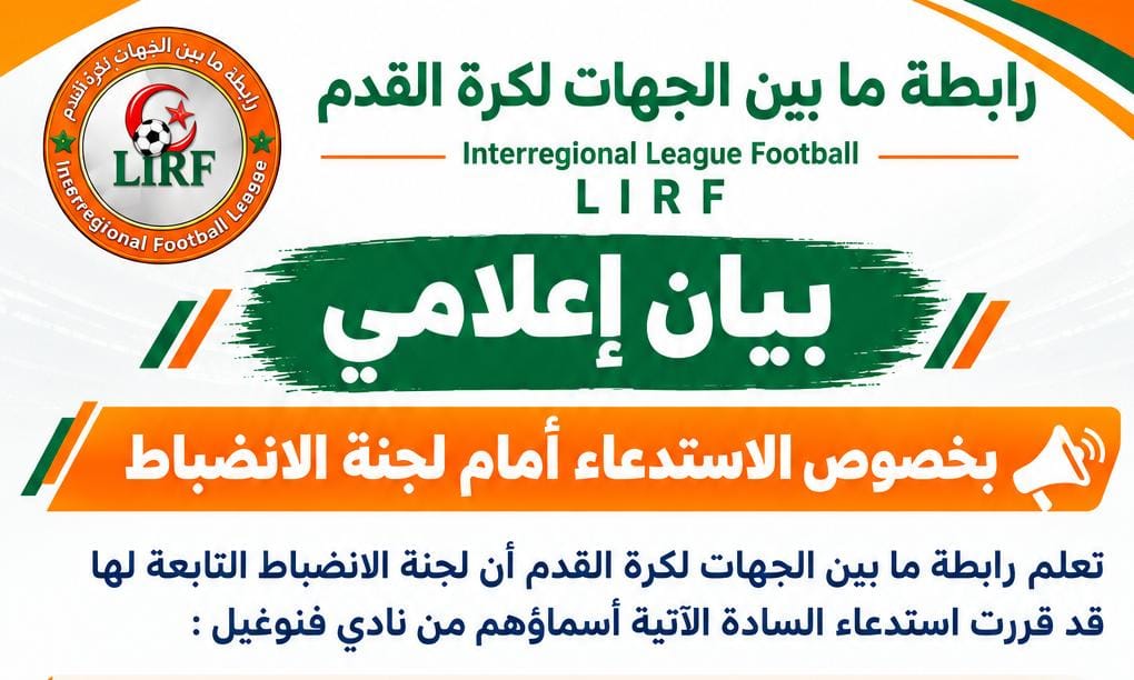 بخصوص استدعاء أمام لجنة الانضباط